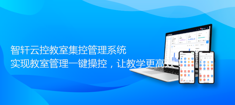 云控教室集控管理系统